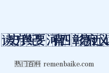 读史方舆纪要·河南四·彰德府近义词是什么意思的图片
